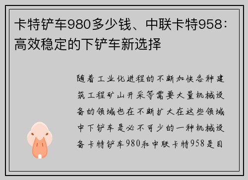 卡特铲车980多少钱、中联卡特958：高效稳定的下铲车新选择