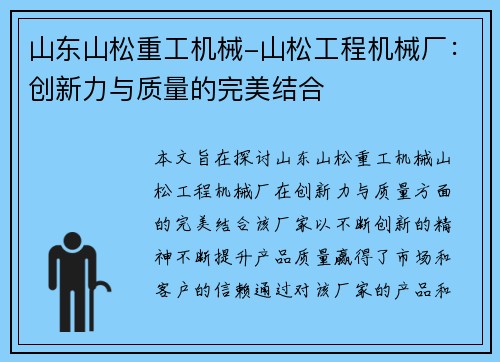 山东山松重工机械-山松工程机械厂：创新力与质量的完美结合