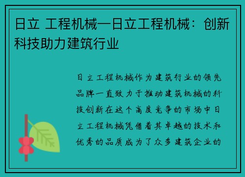 日立 工程机械—日立工程机械：创新科技助力建筑行业