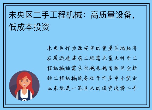 未央区二手工程机械：高质量设备，低成本投资