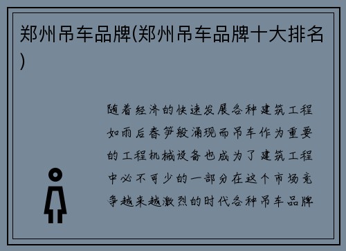 郑州吊车品牌(郑州吊车品牌十大排名)