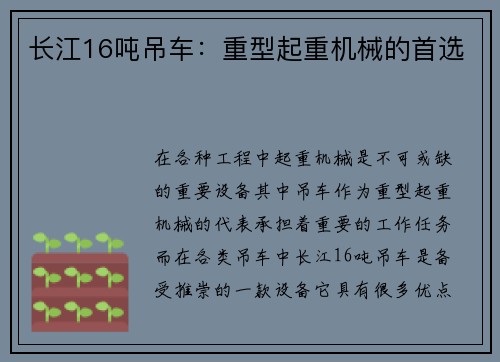 长江16吨吊车：重型起重机械的首选