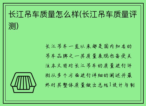 长江吊车质量怎么样(长江吊车质量评测)